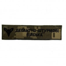 Шеврон на липучках Десантно - штурмові війська ВСУ (ЗСУ) 20222273 10439 12х3 см