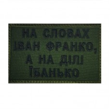 Шеврон на липучках Іван Франко ВСУ (ЗСУ) 1100006 15488