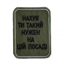 Шеврон на липучках На*уй ти такий нужен на цій посаді ВСУ (ЗСУ) 20222257 10424 6,5х8,5 см