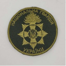 Шеврон на липучках Національна Гвардія України ЗСУ 20221836 7107 7 см
