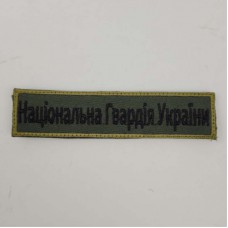 Шеврон на липучках Національна гвардія України ЗСУ 20221837 7272