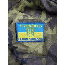 Шеврон на липучках Я Українець І я цим пишаюся ЗСУ 20221843 7186 4х7 см