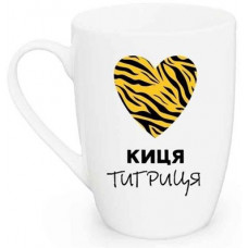 Кружка Kvarta Киця тигриця капучино Kv-1797 360 мл біла