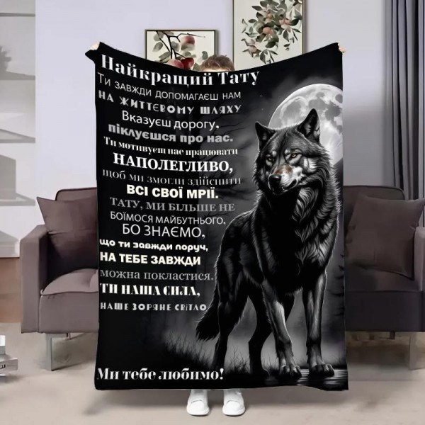 Плед 3D з побажаннями для тата Татові Від вовчат 29010 135х160 см