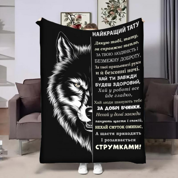 Плед 3D з побажаннями для тата Татові wolf 29014 160х200 см