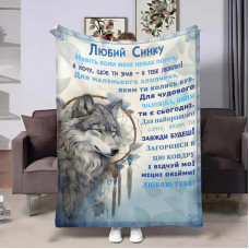 Плед 3D з побажаннями для сина Сину Вовчий талісман 18418 180х215 см