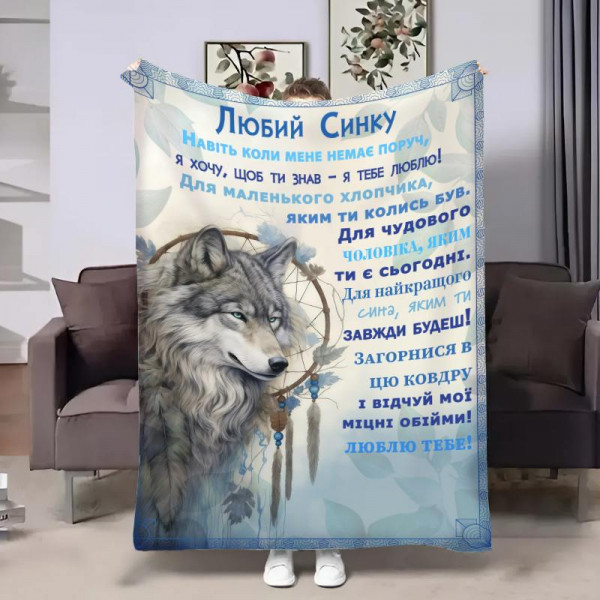 Плед 3D з побажаннями для сина Сину Вовчий талісман 18418 180х215 см