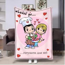 Плед 3D на день закоханих Love is Готувати для неї 30860 180х215 см