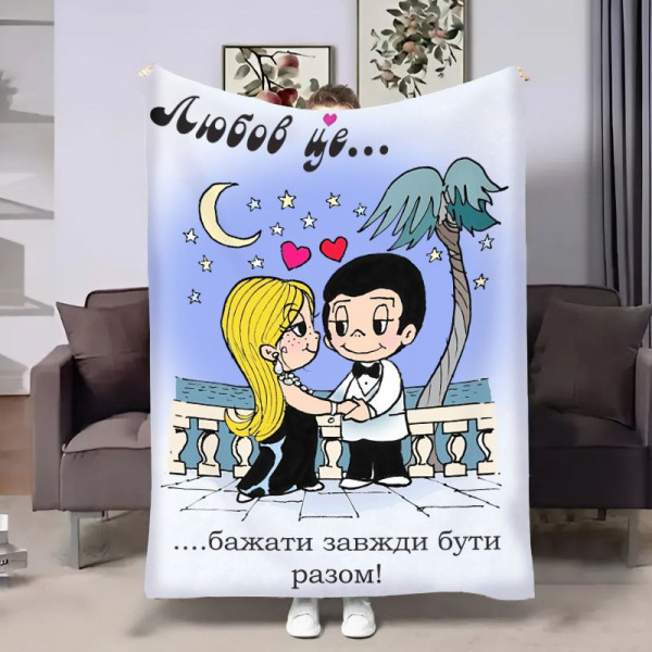 Плед 3D на день закоханих Love is Разом 30868 180х215 см