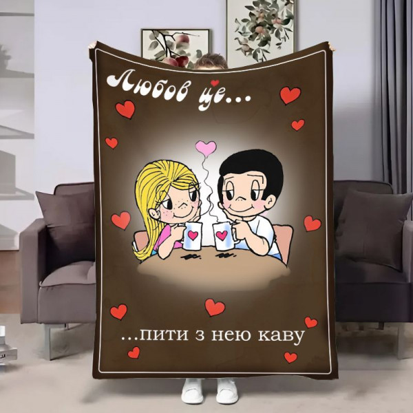 Плед 3D на день закоханих Love is Кава 30862 180х215 см