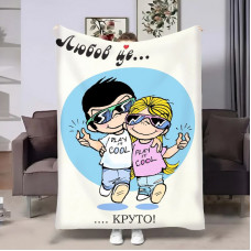 Плед 3D на день закоханих Love is Круто 30863 180х215 см