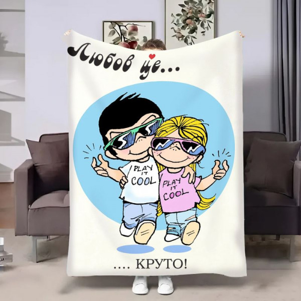 Плед 3D на день закоханих Love is Круто 30863 180х215 см
