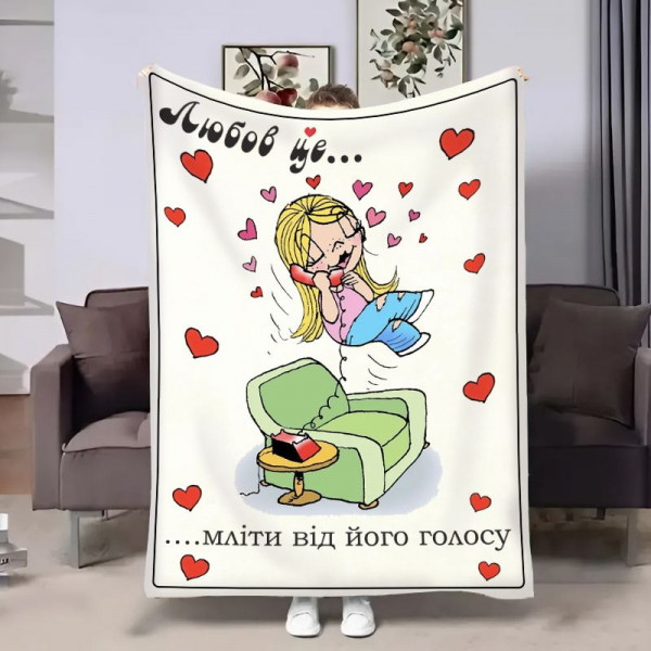 Плед 3D на день закоханих Love is Мліти 30864 180х215 см