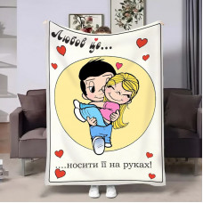 Плед 3D на день закоханих Love is Носити на руках 30865 180х215 см