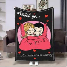 Плед 3D на день закоханих Love is Обійми 30866 180х215 см