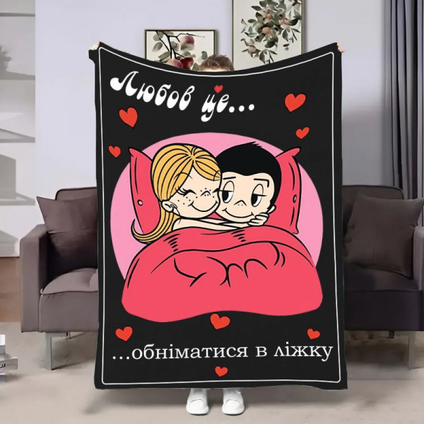 Плед 3D на день закоханих Love is Обійми 30866 180х215 см