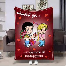 Плед 3D на день закоханих Love is Подарунки 30875 180х215 см