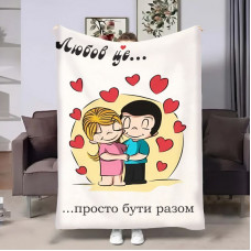Плед 3D на день закоханих Love is Просто бути разом 30867 180х215 см