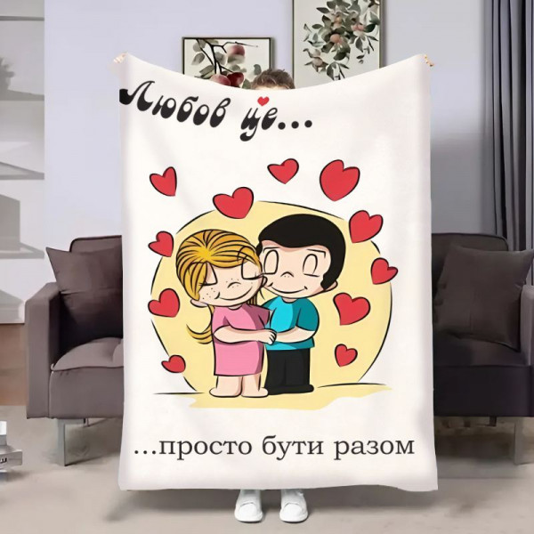 Плед 3D на день закоханих Love is Просто бути разом 30867 180х215 см