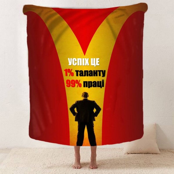 Плед 3D мотиваційний "Успіх це" 29812 180х215 см