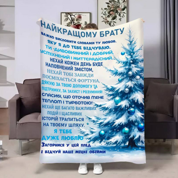 Плед 3D з побажаннями для брата Братові Новорічні спогади 30739 180х215 см