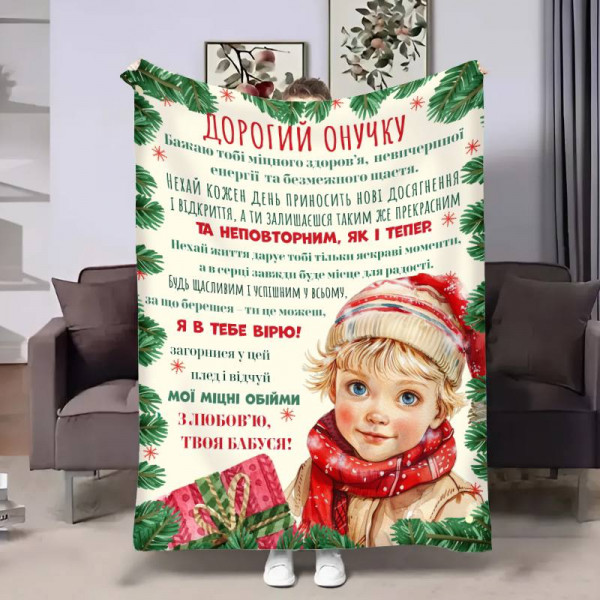 Плед 3D з побажаннями для онука Онучку Святковий подарунок 30736 180х215 см