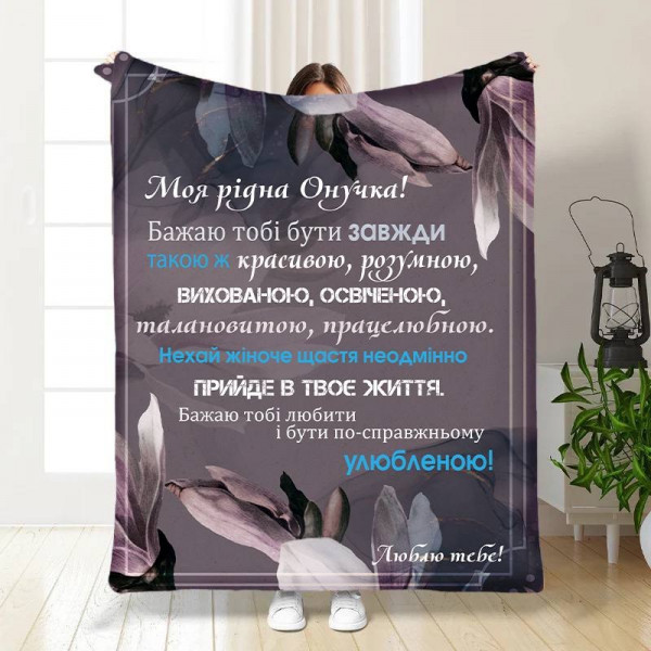 Плед 3D з побажаннями для онучки Ласкаві слова для онучки 30365 180х215 см