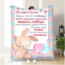 Плед 3D з побажаннями для онучки Маленька моя Онучко 30366 180х215 см