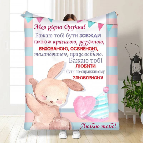 Плед 3D з побажаннями для онучки Маленька моя Онучко 30366 180х215 см