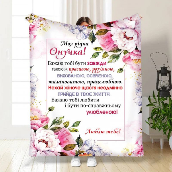 Плед 3D з побажаннями для онучки Рожеві сни онучки 30364 180х215 см