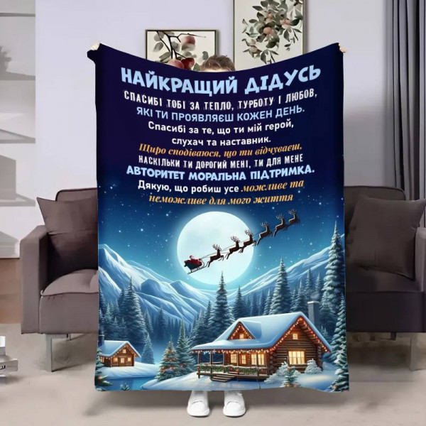 Плед 3D з побажаннями для дідуся Дідусю Новорічна казка 30759 180х215 см