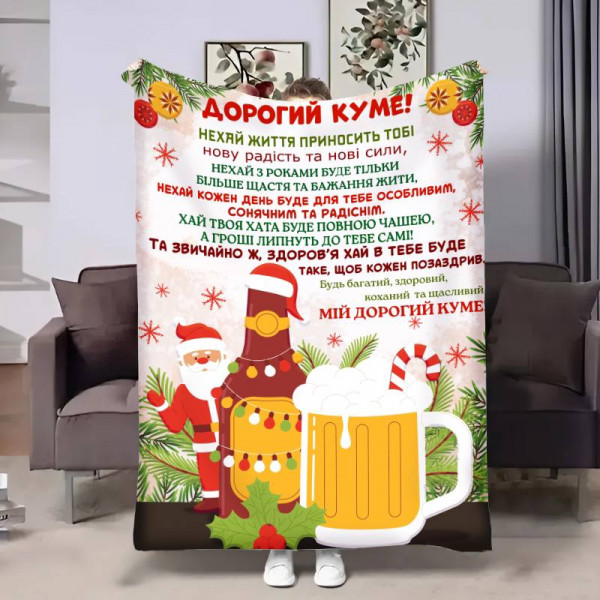 Плед 3D з побажаннями для кума Куму Львівське різдвяне 30733 180х215 см