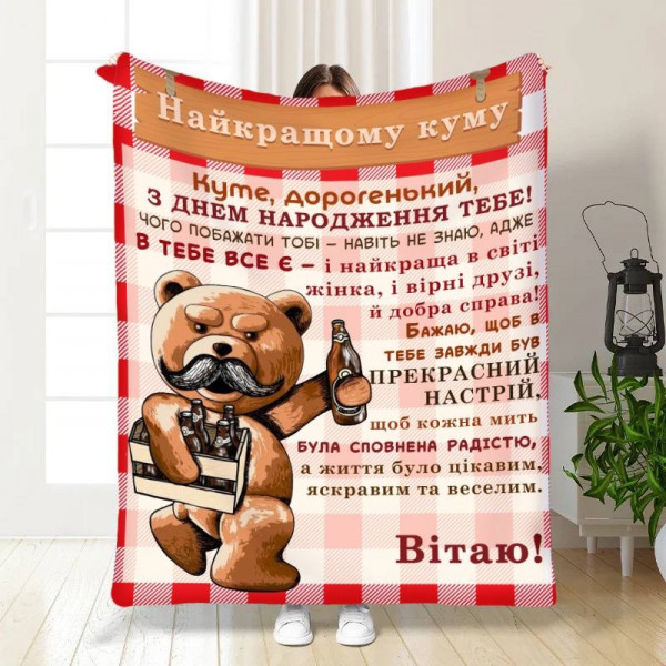 Плед 3D з побажаннями для кума Подарунок найкращому куму 30418 180х215 см