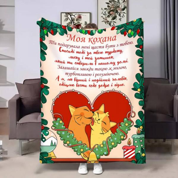 Плед 3D з побажаннями для коханої Коханій Різдвяні котики 30729 180х215 см