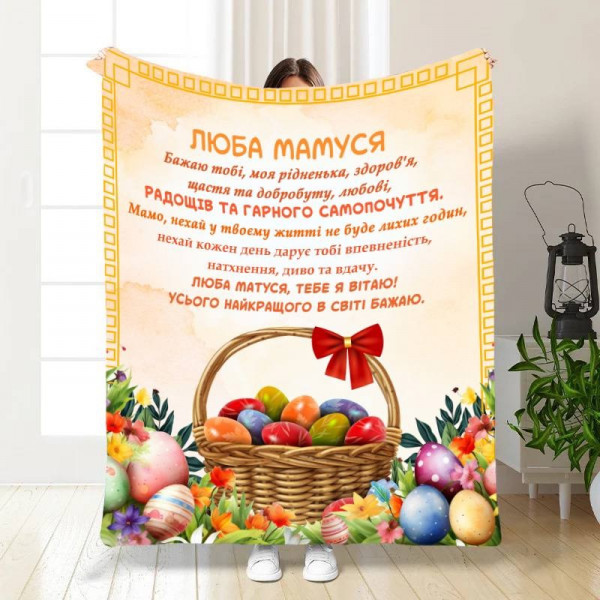Плед 3D з побажаннями для мами Найкращій Мамі 30424 180х215 см