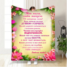 Плед 3D з побажаннями для мами Ти найкраща мама 30484 180х215 см