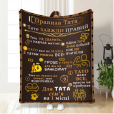 Плед 3D з побажаннями для тата Татові правила 30517 180х215 см