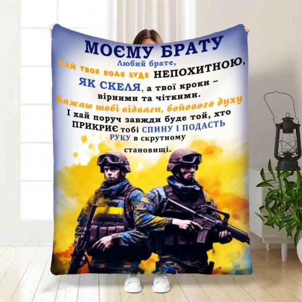 Плед 3D з побажаннями для побратима Мій брат мій побратим 30528 180х215 см