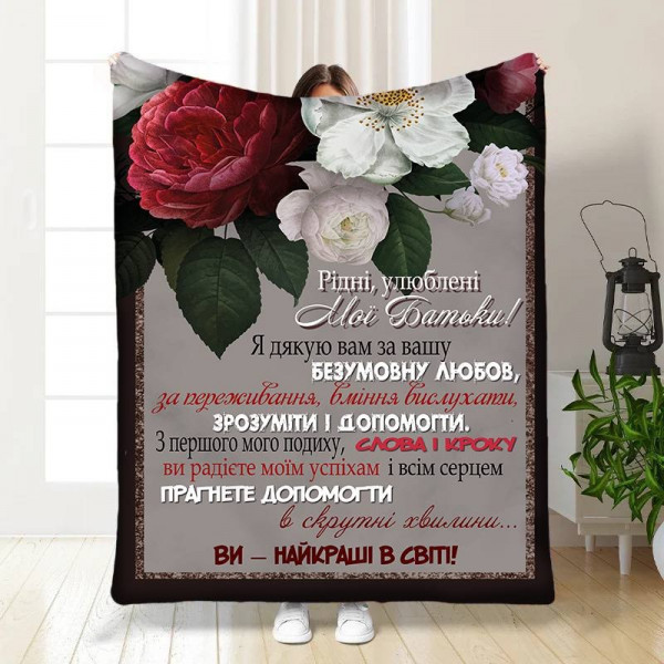 Плед 3D з побажаннями для батьків Батьківська Любов 30494 180х215 см