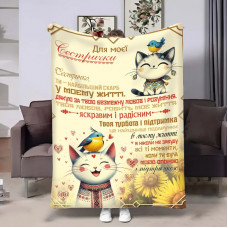 Плед 3D з побажаннями для сестри Сестрі Котики 30848 180х215 см