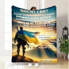 Плед 3D з побажаннями для сина Герой Синочок мій 30522 180х215 см