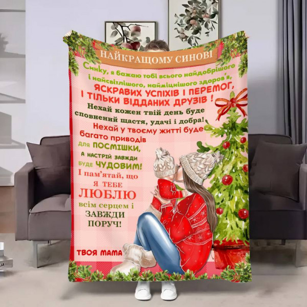 Плед 3D з побажаннями для сина Сину теплі обійми від мами 30720 180х215 см