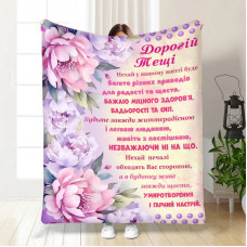 Плед 3D з побажаннями для тещі Найкращій тещі Букет піон 30631 180х215 см