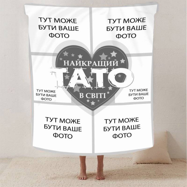 Плед 3D зі своїм фото "Найкращий тато" на 6 фото 29913 180х215 см