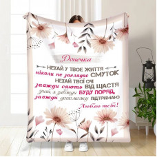 Плед 3D із побажаннями для доньки Квіткова радість 16091 160х200 см