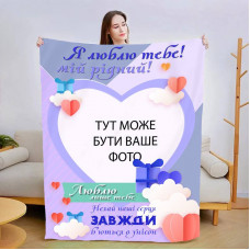 Плед 3D зі своїм фото для коханого Люблю тільки тебе 30007 180х215 см
