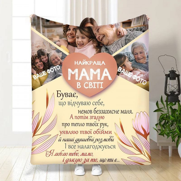 Плед 3D зі своїм фото для мами Найкраща мама в світі на 3 фото 30436 180х215 см