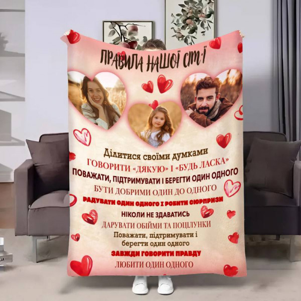 Плед 3D зі своїм фото для сім'ї Правила сім'ї Люблячі серця 30818 180х215 см