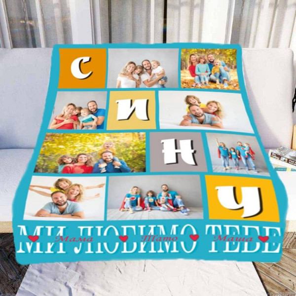 Плед 3D зі своїм фото Сину "Ми любимо тебе" на 8 фото 29560 180х215 см