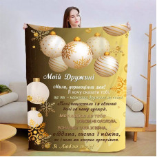 Плед 3D зі своїми побажаннями для дружини Казкова ніч 30123 180х215 см